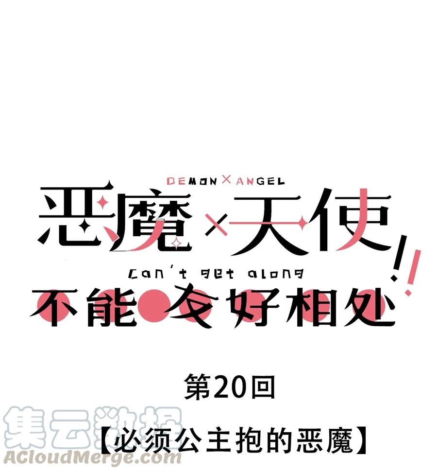 020必须公主抱的恶魔-恶魔X天使 不能友好相处-作者: 菲洛猫（第1张）