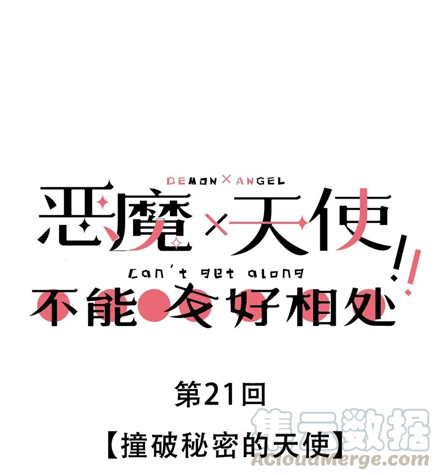 021撞破秘密的天使-恶魔X天使 不能友好相处-作者: 菲洛猫（第1张）