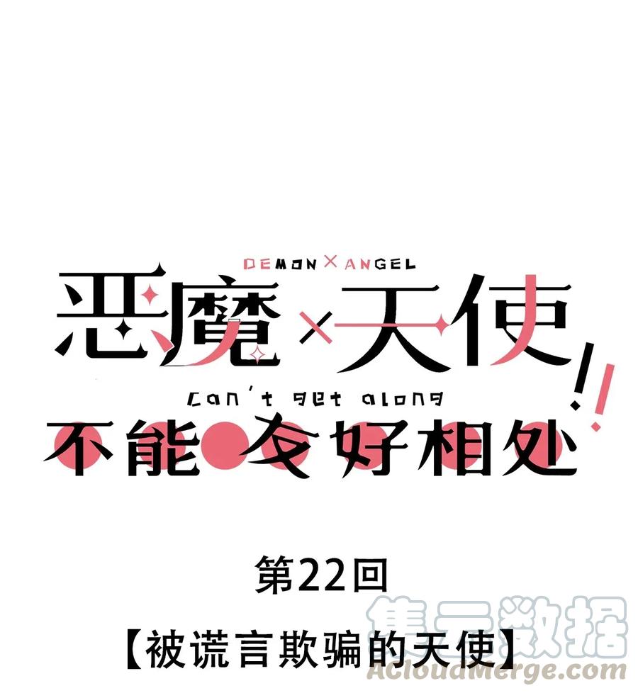 022被谎言欺骗的天使-恶魔X天使 不能友好相处-作者: 菲洛猫（第1张）
