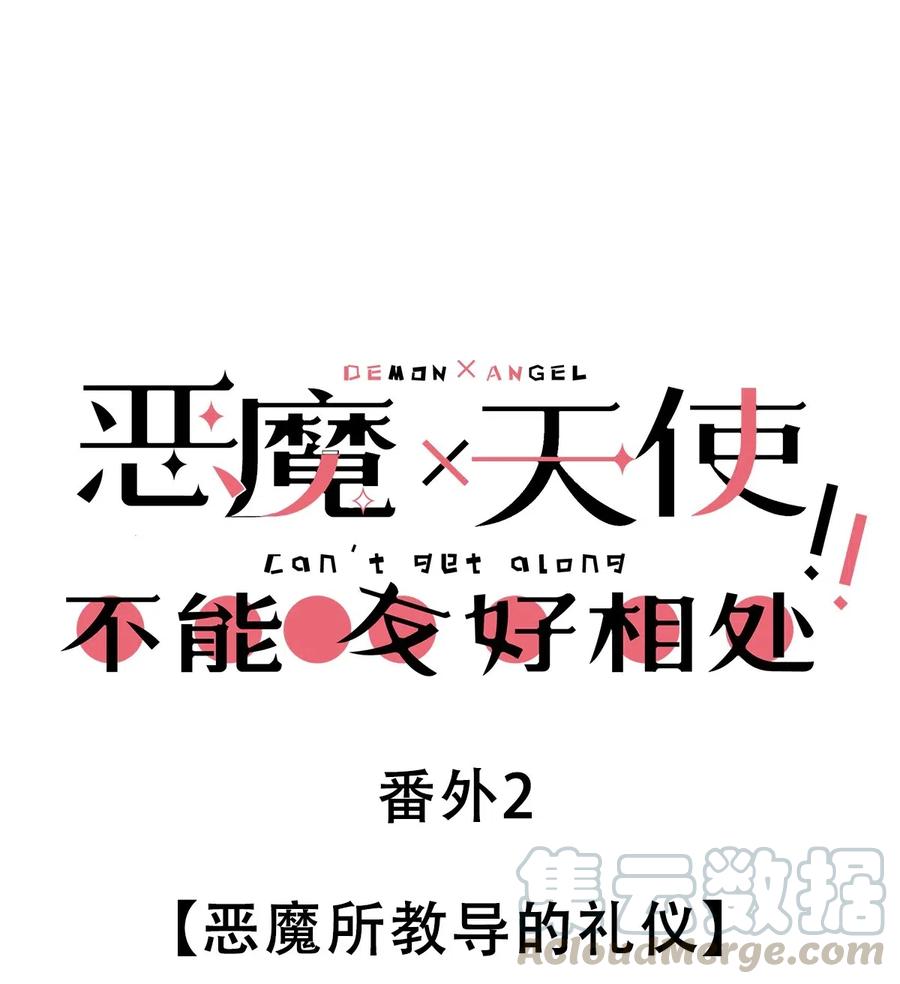 番外2恶魔所教导的礼仪-恶魔X天使 不能友好相处-作者: 菲洛猫（第1张）