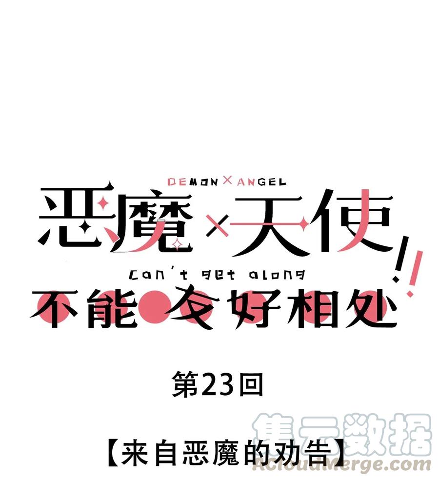 023来自恶魔的劝告-恶魔X天使 不能友好相处-作者: 菲洛猫（第1张）