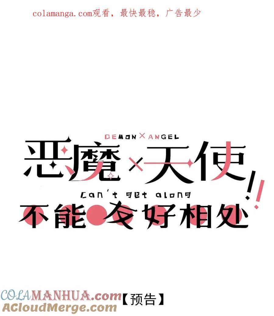 预告预告-恶魔X天使 不能友好相处-作者: 菲洛猫（第1张）