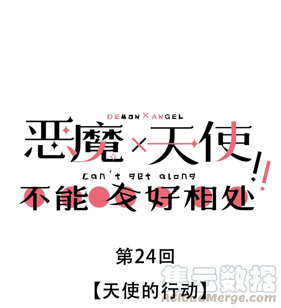 024天使的行动-恶魔X天使 不能友好相处-作者: 菲洛猫（第1张）