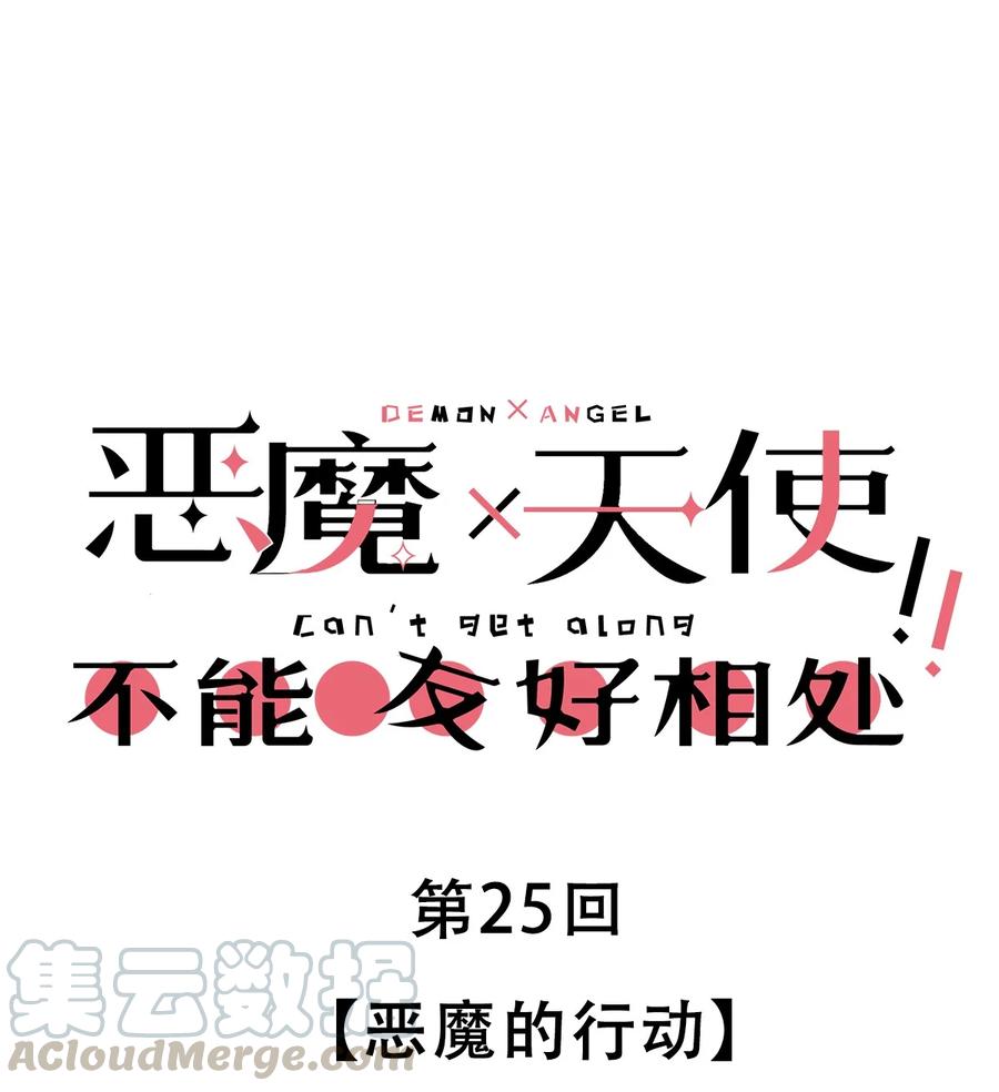 25恶魔的行动-恶魔X天使 不能友好相处-作者: 菲洛猫（第1张）