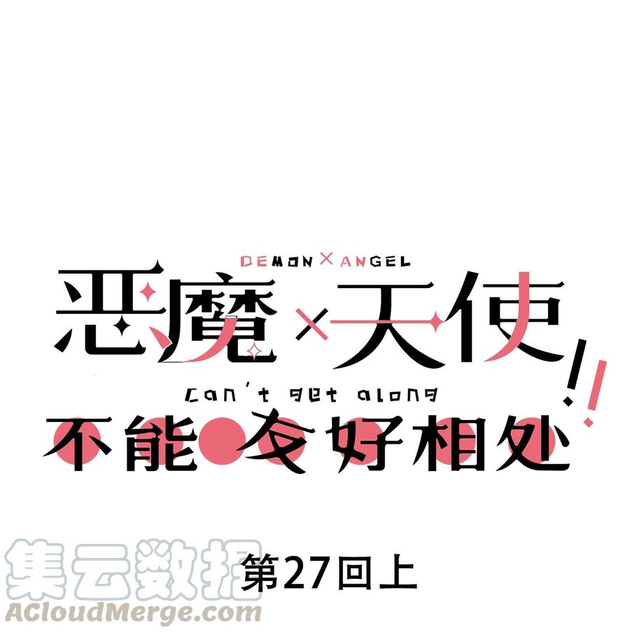 027上恶魔的危险任务·上-恶魔X天使 不能友好相处-作者: 菲洛猫（第1张）