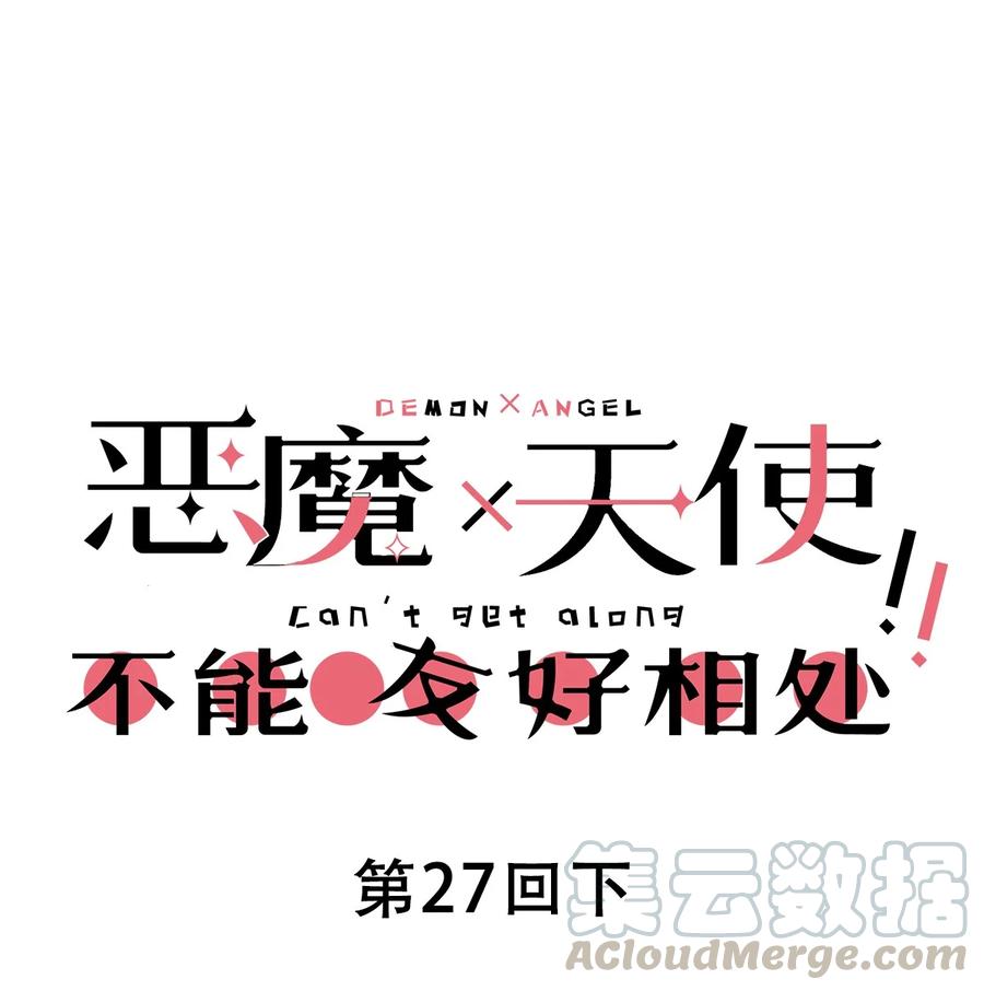 027下恶魔的危险任务·下-恶魔X天使 不能友好相处-作者: 菲洛猫（第1张）