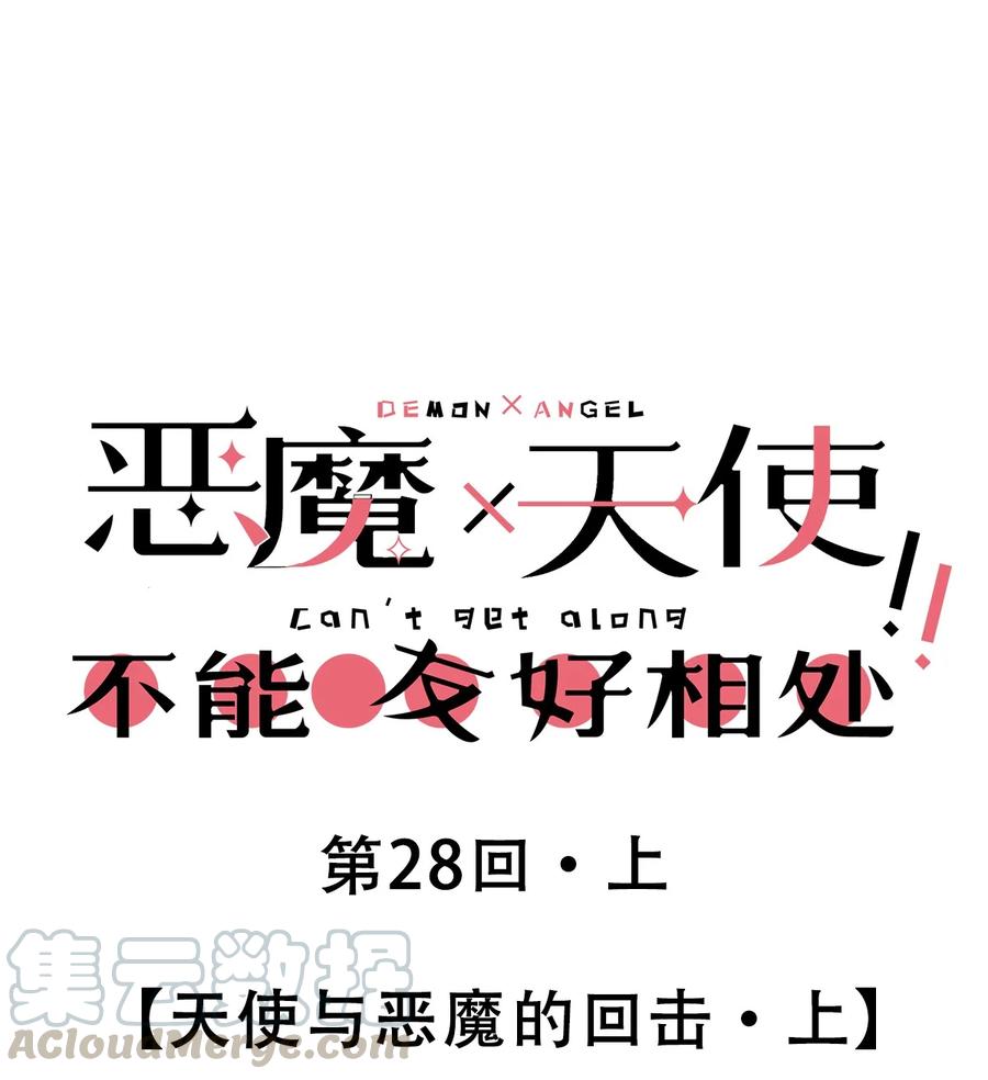 28·上天使与恶魔的回击·上-恶魔X天使 不能友好相处-作者: 菲洛猫（第1张）