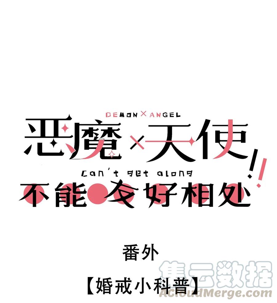 番外婚戒小科普-恶魔X天使 不能友好相处-作者: 菲洛猫（第1张）
