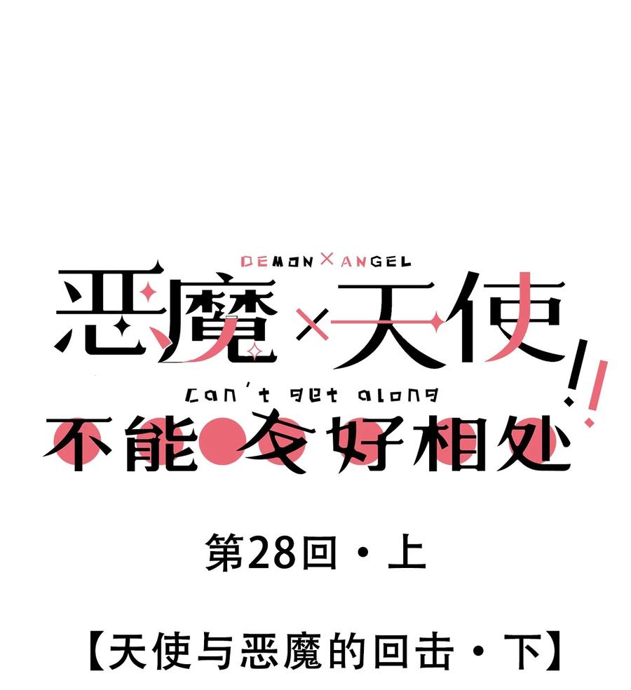 28·下天使与恶魔的反击·下-恶魔X天使 不能友好相处-作者: 菲洛猫（第1张）