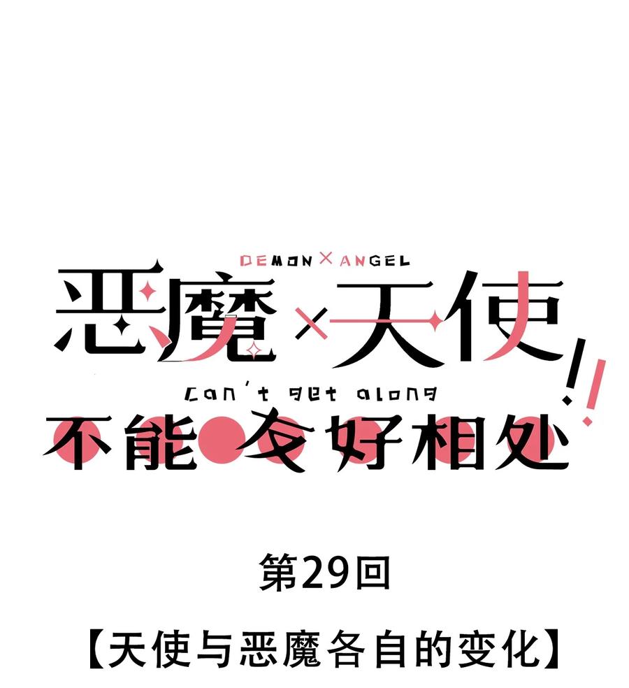 029天使与恶魔各自的变化-恶魔X天使 不能友好相处-作者: 菲洛猫（第1张）