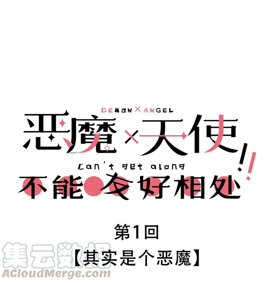 001其实是恶魔-恶魔X天使 不能友好相处-作者: 菲洛猫（第1张）