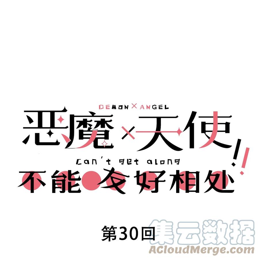030上恶魔不听使唤的身体·上-恶魔X天使 不能友好相处-作者: 菲洛猫（第1张）