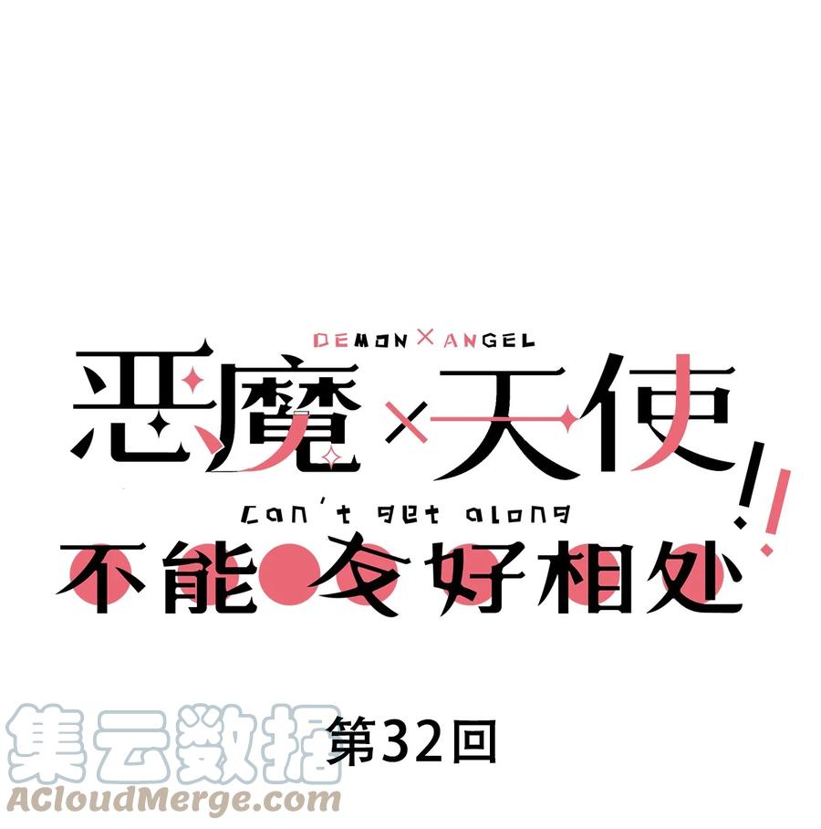 032恶魔的天使女仆-恶魔X天使 不能友好相处-作者: 菲洛猫（第1张）