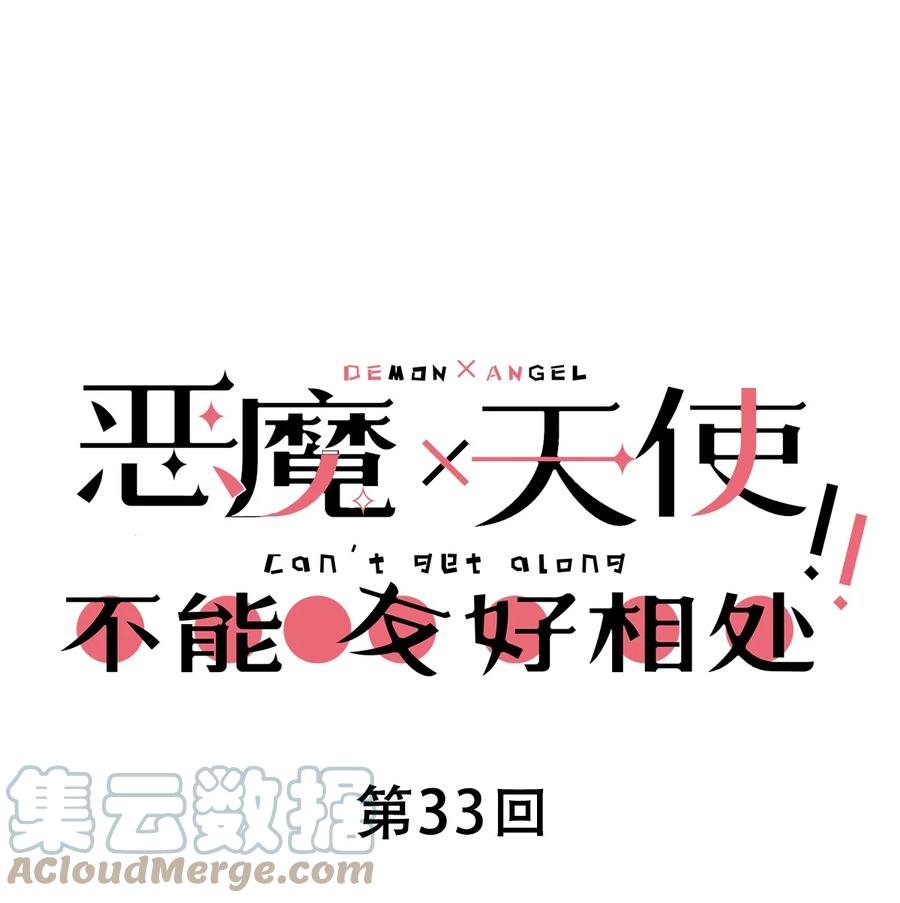033天使女仆才不会生气-恶魔X天使 不能友好相处-作者: 菲洛猫（第1张）