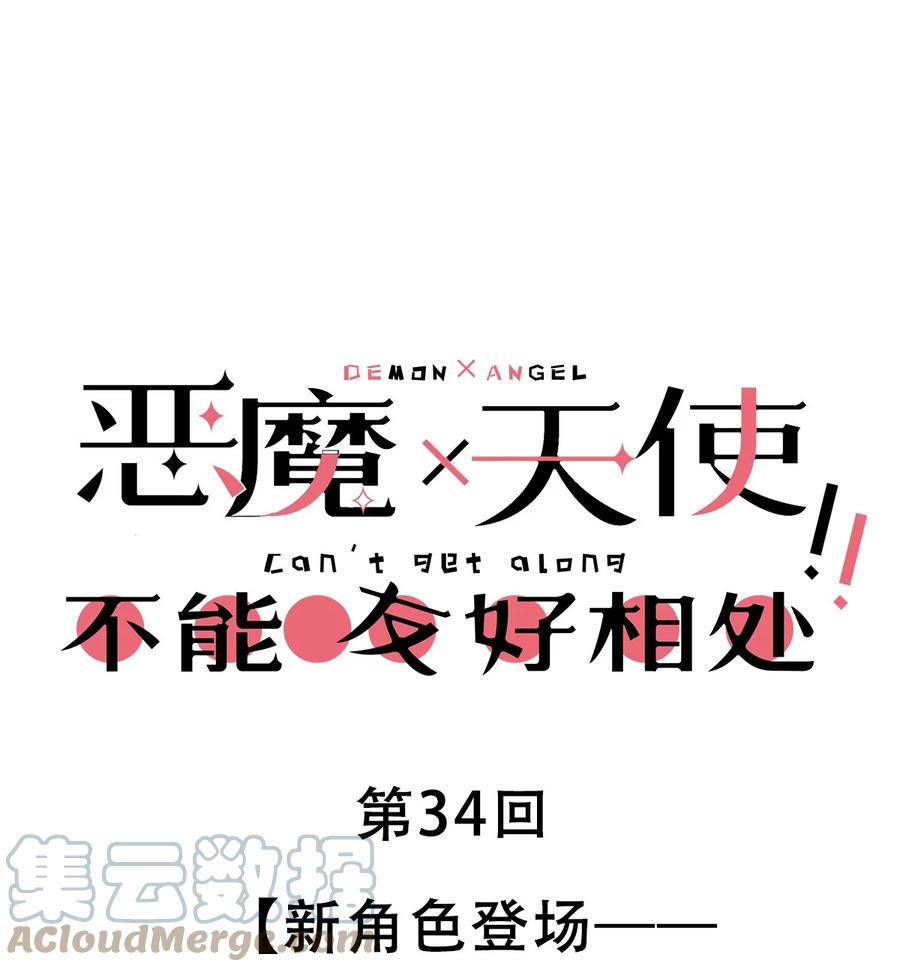 034新角色登场——天使还是恶魔？-恶魔X天使 不能友好相处-作者: 菲洛猫（第1张）