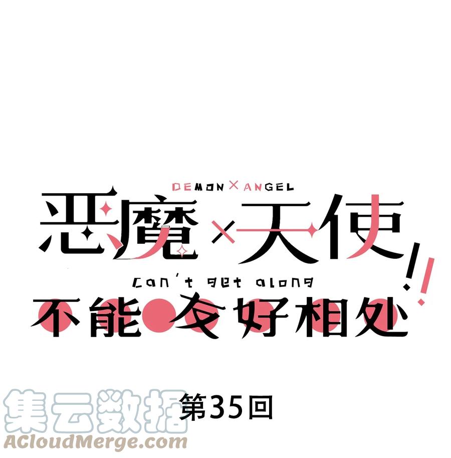 035天使是公主殿下？！-恶魔X天使 不能友好相处-作者: 菲洛猫（第1张）