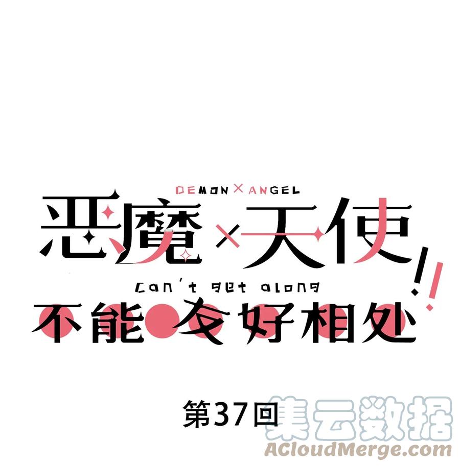 037天使的诡计-恶魔X天使 不能友好相处-作者: 菲洛猫（第1张）