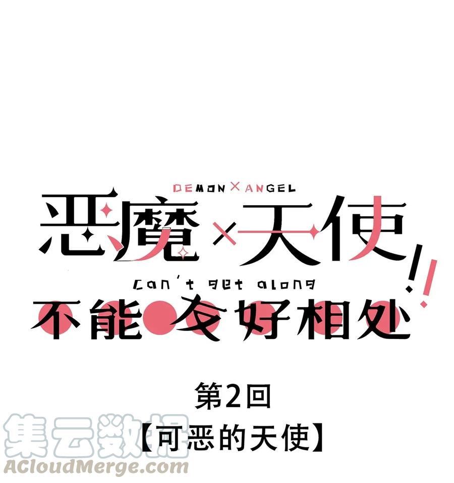 002可恶的天使-恶魔X天使 不能友好相处-作者: 菲洛猫（第1张）