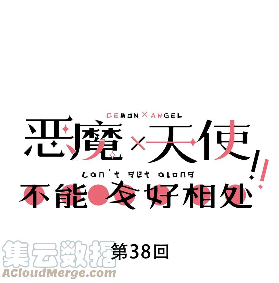 038恶魔的奇遇-恶魔X天使 不能友好相处-作者: 菲洛猫（第1张）