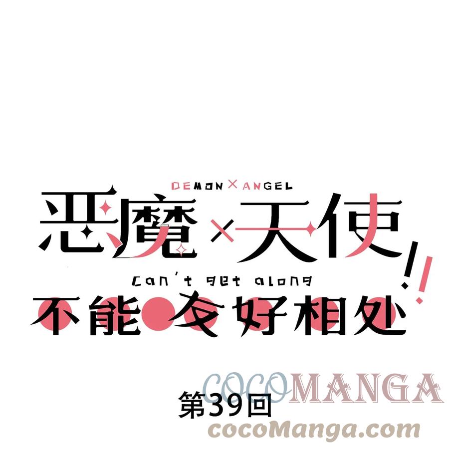 039天使对恶魔的诅咒-恶魔X天使 不能友好相处-作者: 菲洛猫（第1张）