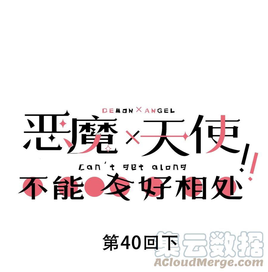 040·下可爱的魅魔·下-恶魔X天使 不能友好相处-作者: 菲洛猫（第1张）