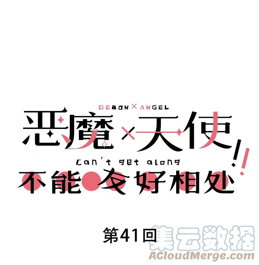 041离我的天使远一点！-恶魔X天使 不能友好相处-作者: 菲洛猫（第1张）