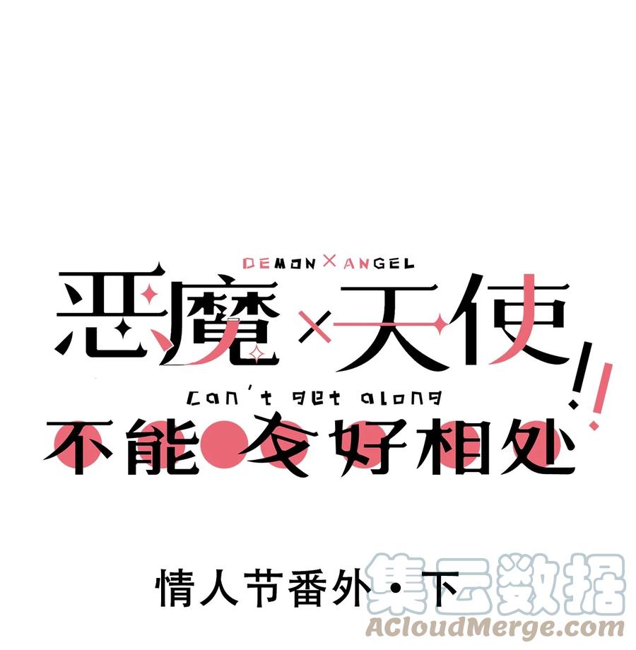 番外情人节番外下·恶魔的情人节与天使的巧克力-恶魔X天使 不能友好相处-作者: 菲洛猫（第1张）