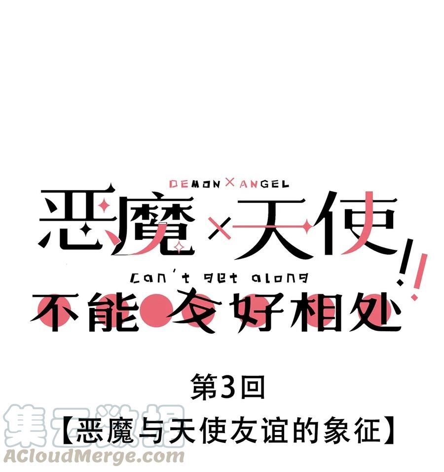 003恶魔与天使友谊的象征-恶魔X天使 不能友好相处-作者: 菲洛猫（第1张）