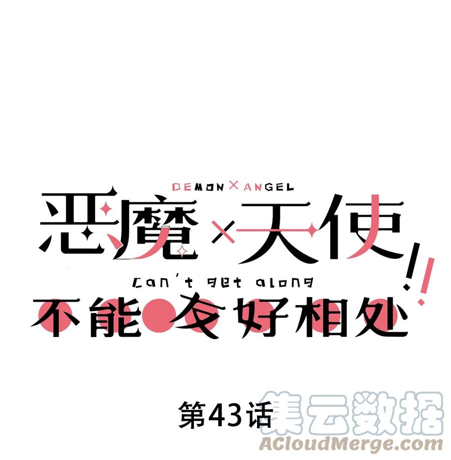 043吃醋的恶魔-恶魔X天使 不能友好相处-作者: 菲洛猫（第1张）