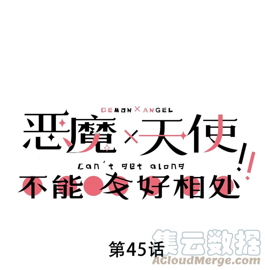 045恶魔与天使的情侣挑战-恶魔X天使 不能友好相处-作者: 菲洛猫（第1张）