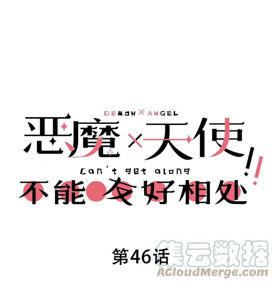 046恶魔之间的谈话-恶魔X天使 不能友好相处-作者: 菲洛猫（第1张）