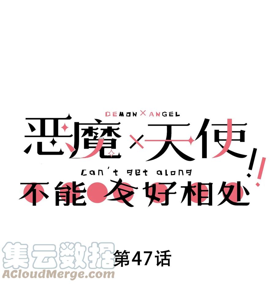047恶魔的修罗场-恶魔X天使 不能友好相处-作者: 菲洛猫（第1张）