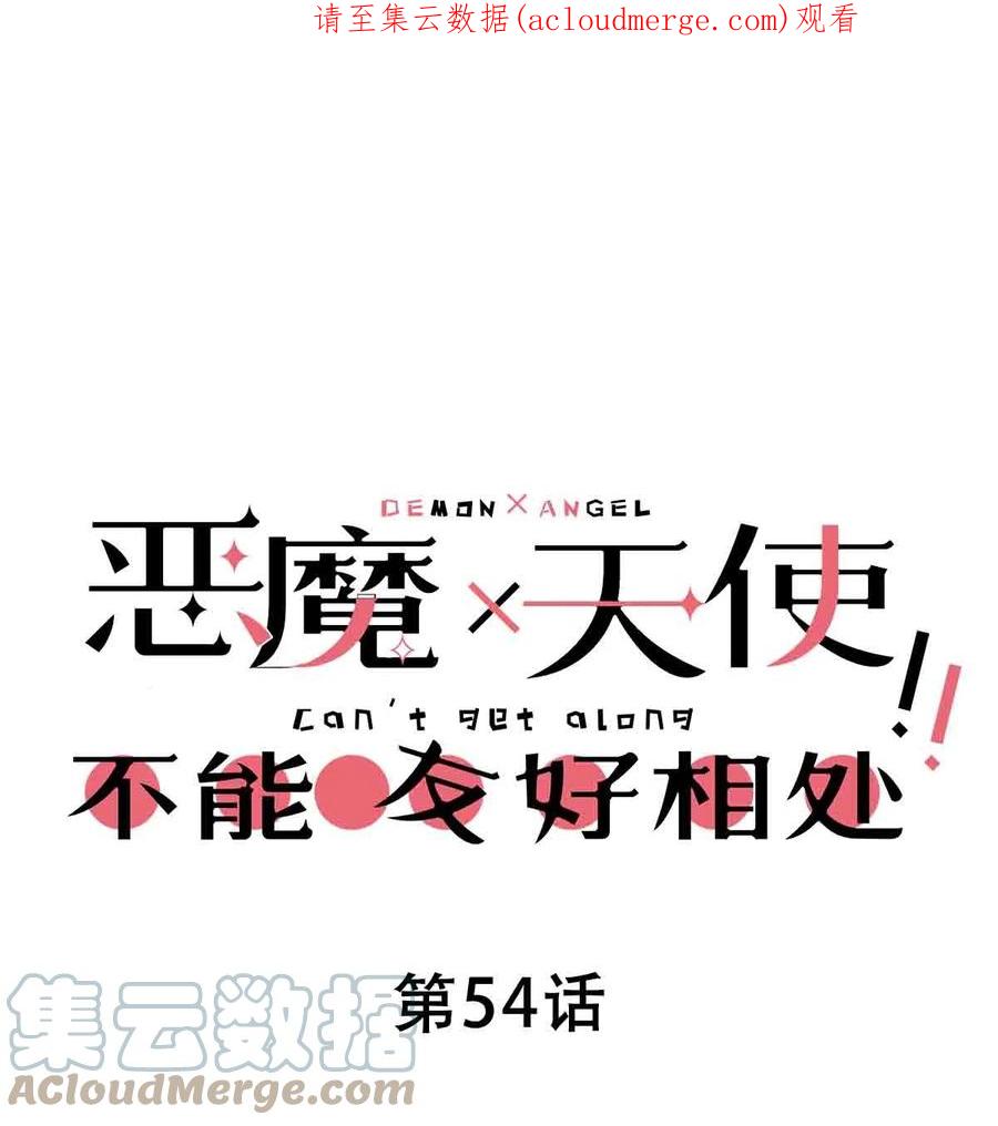 054丢人的恶魔-恶魔X天使 不能友好相处-作者: 菲洛猫（第1张）