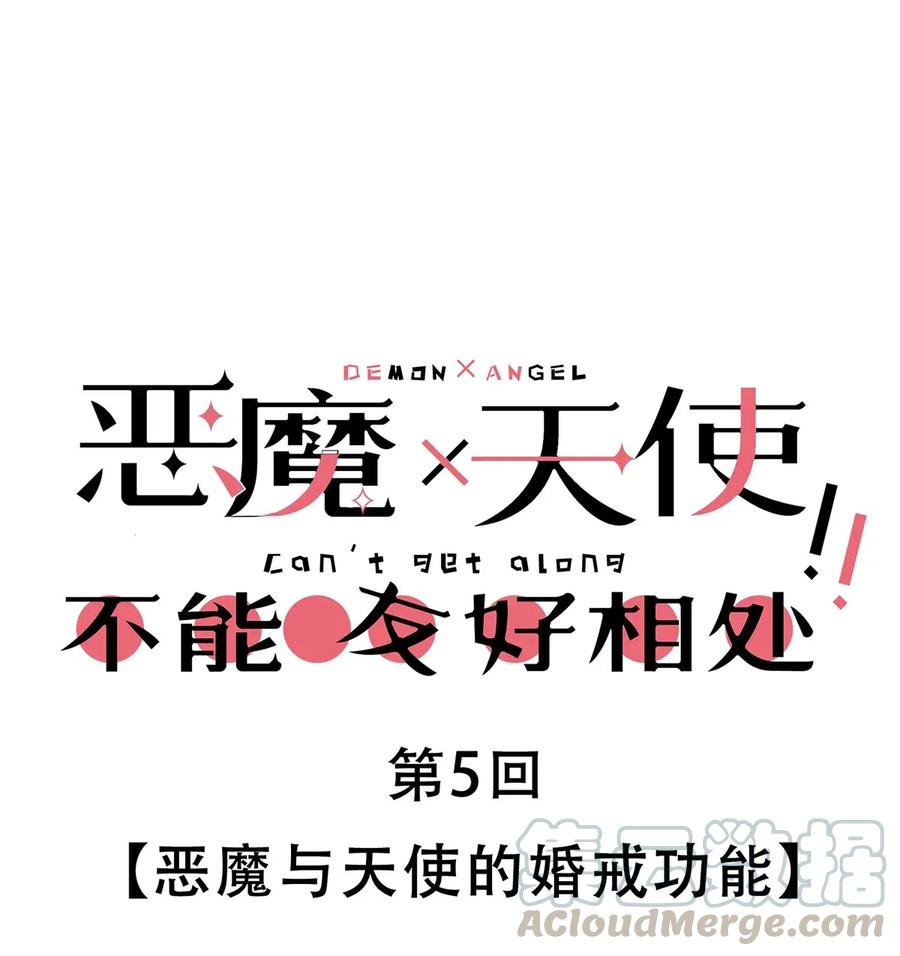 005恶魔与天使的婚戒功能-恶魔X天使 不能友好相处-作者: 菲洛猫（第1张）