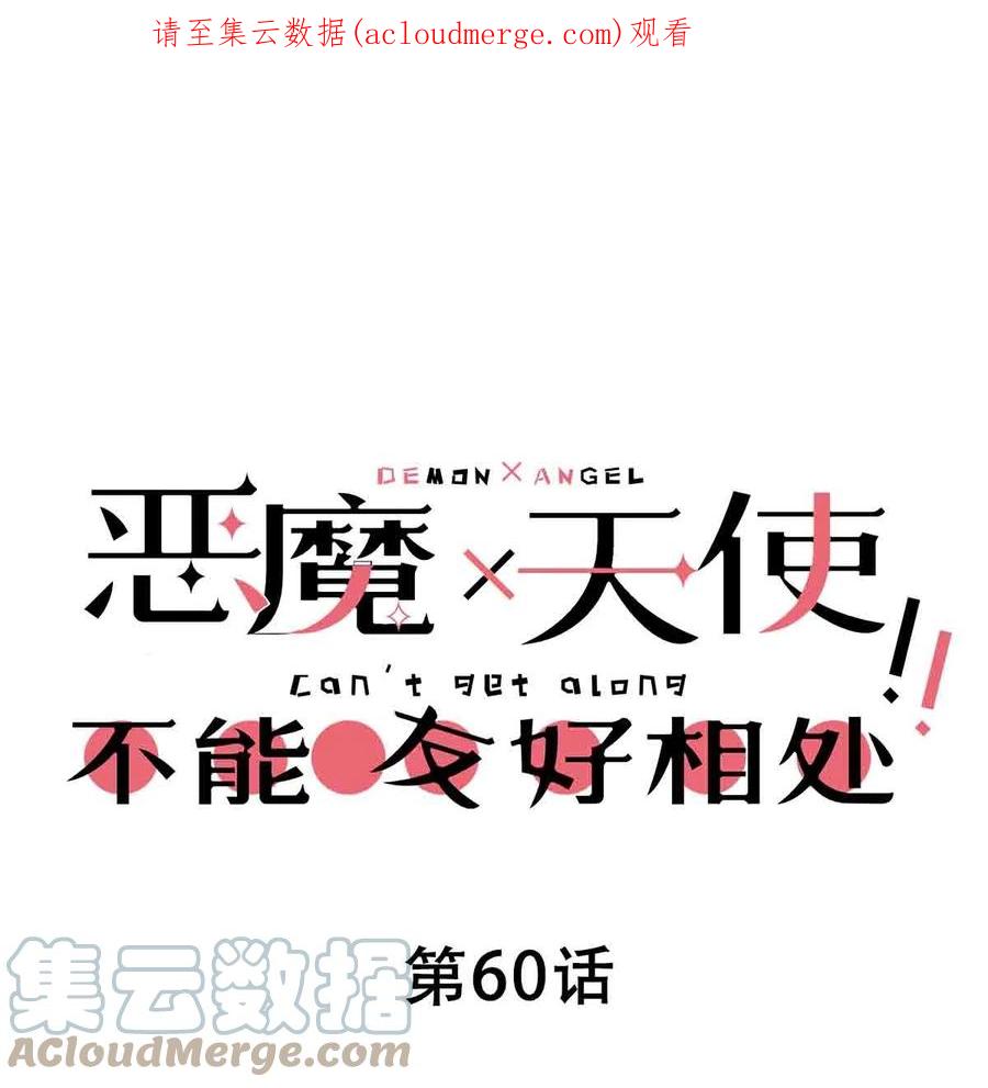 060天使的请求-恶魔X天使 不能友好相处-作者: 菲洛猫（第1张）