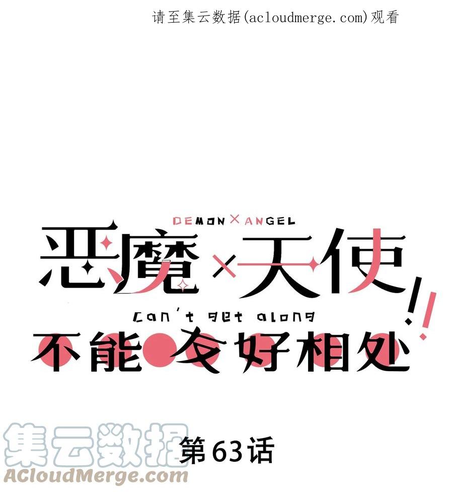 063恶魔与天使的情侣游戏②-恶魔X天使 不能友好相处-作者: 菲洛猫（第1张）