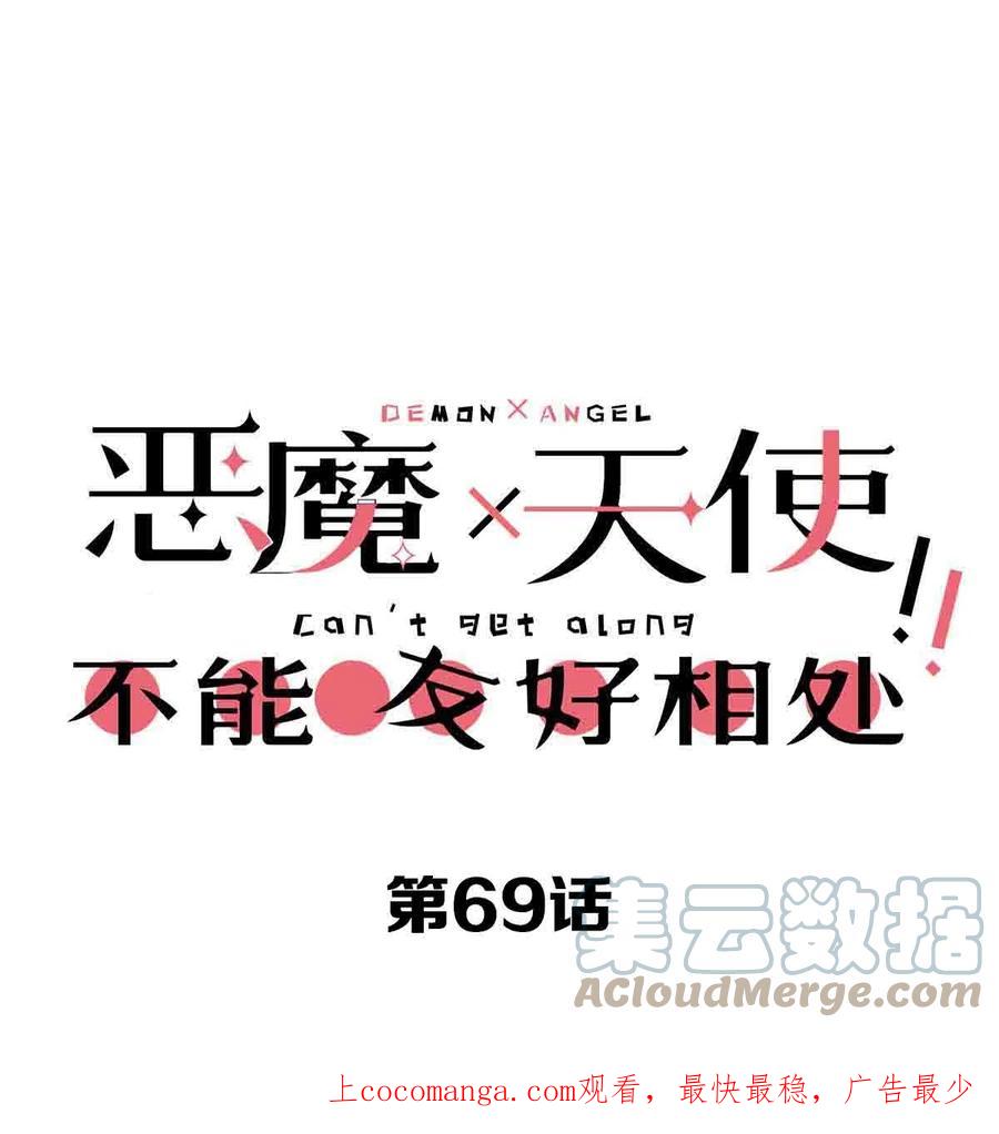 069天使的秘密要暴露了？-恶魔X天使 不能友好相处-作者: 菲洛猫（第1张）