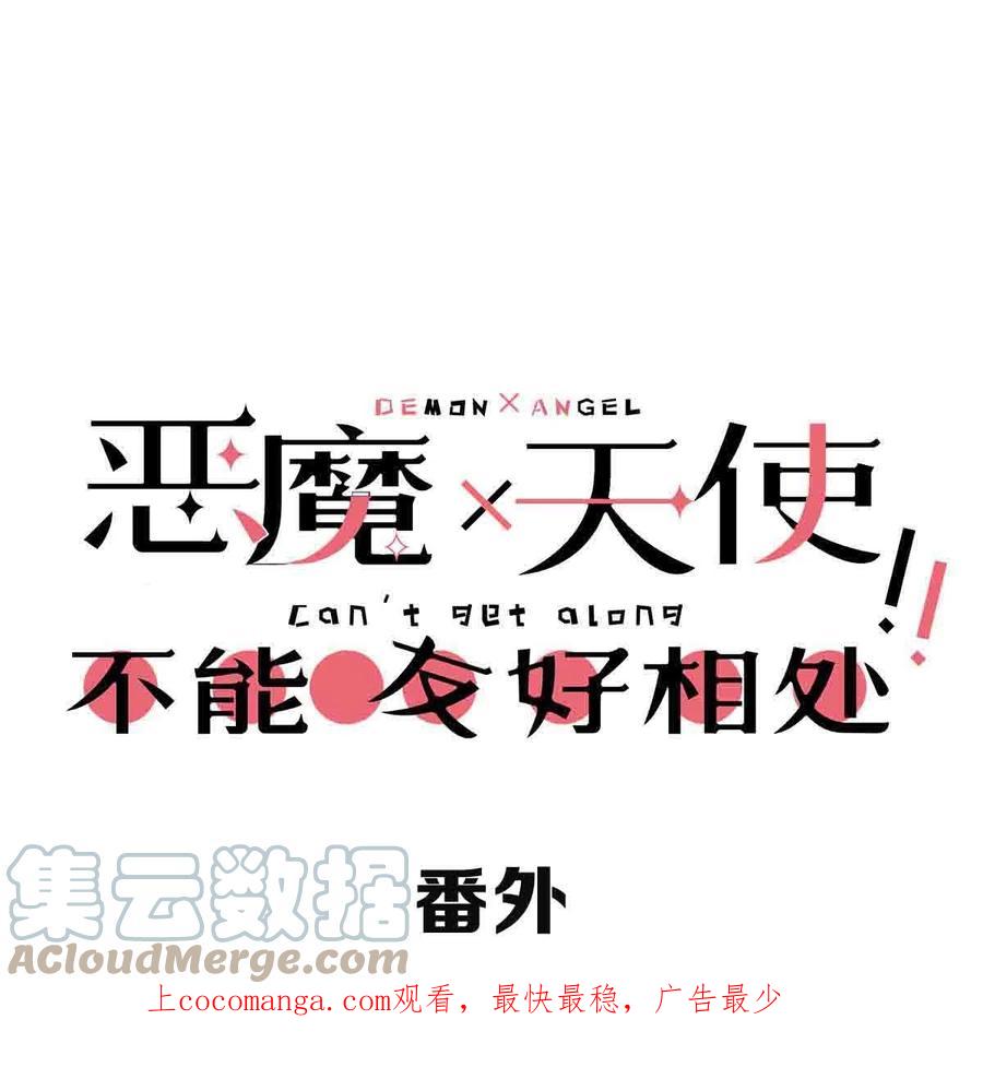 番外天使的食谱-恶魔X天使 不能友好相处-作者: 菲洛猫（第1张）