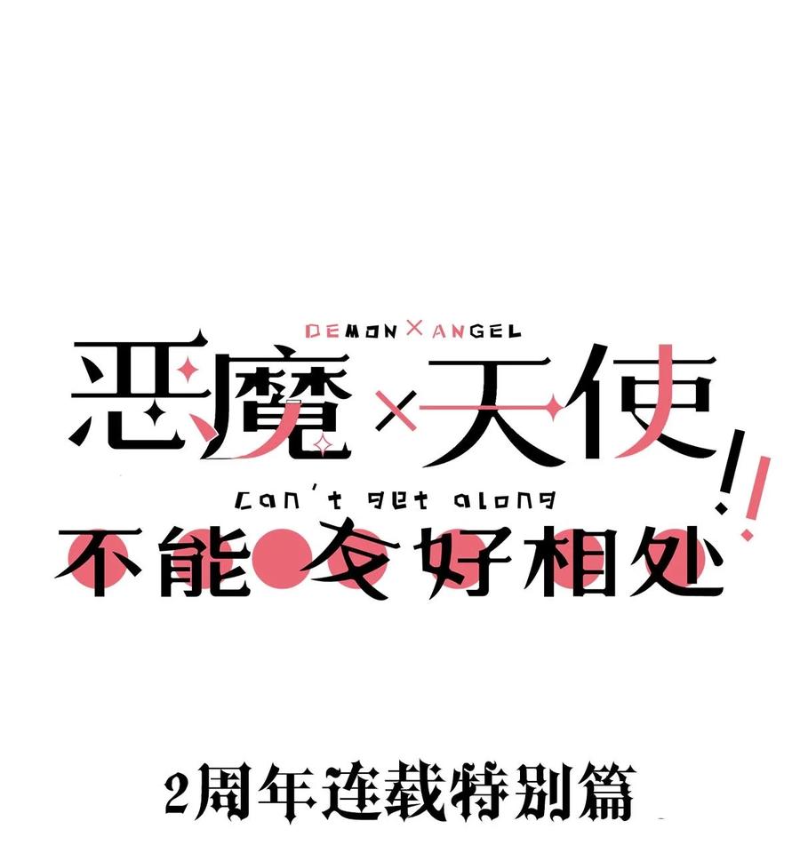 番外2周年连载特别篇！-恶魔X天使 不能友好相处-作者: 菲洛猫（第2张）