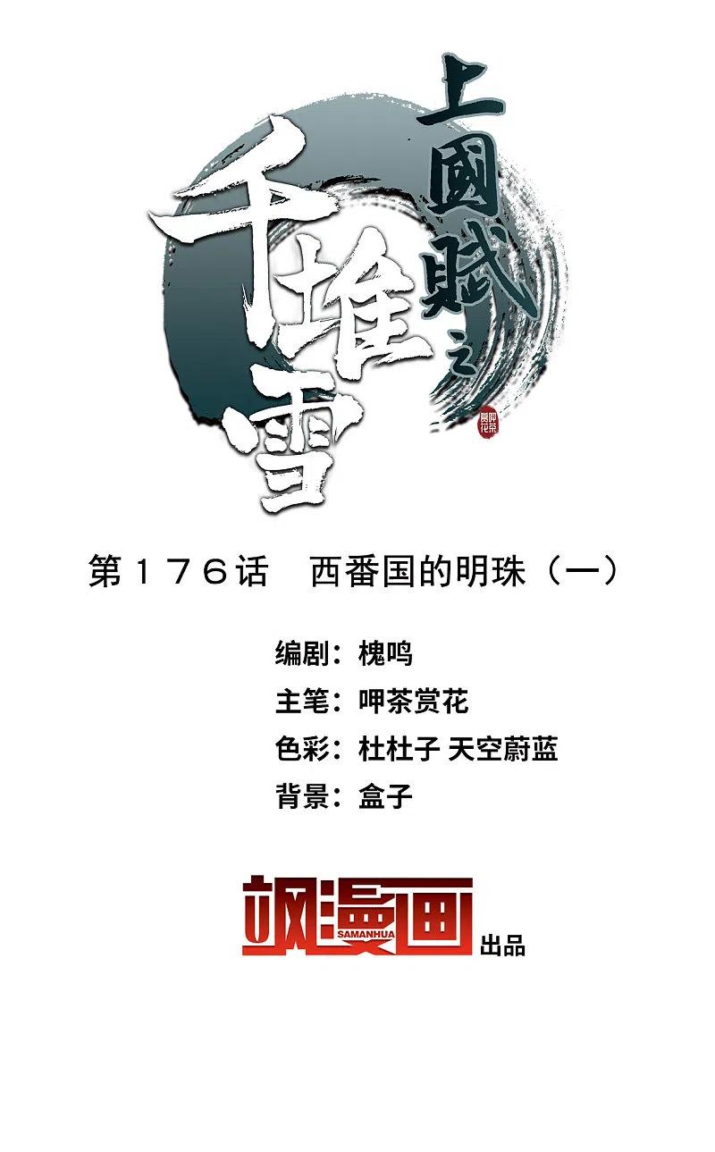 第176话西番国的明珠1-上国赋之千堆雪-飒飒动漫（第2张）