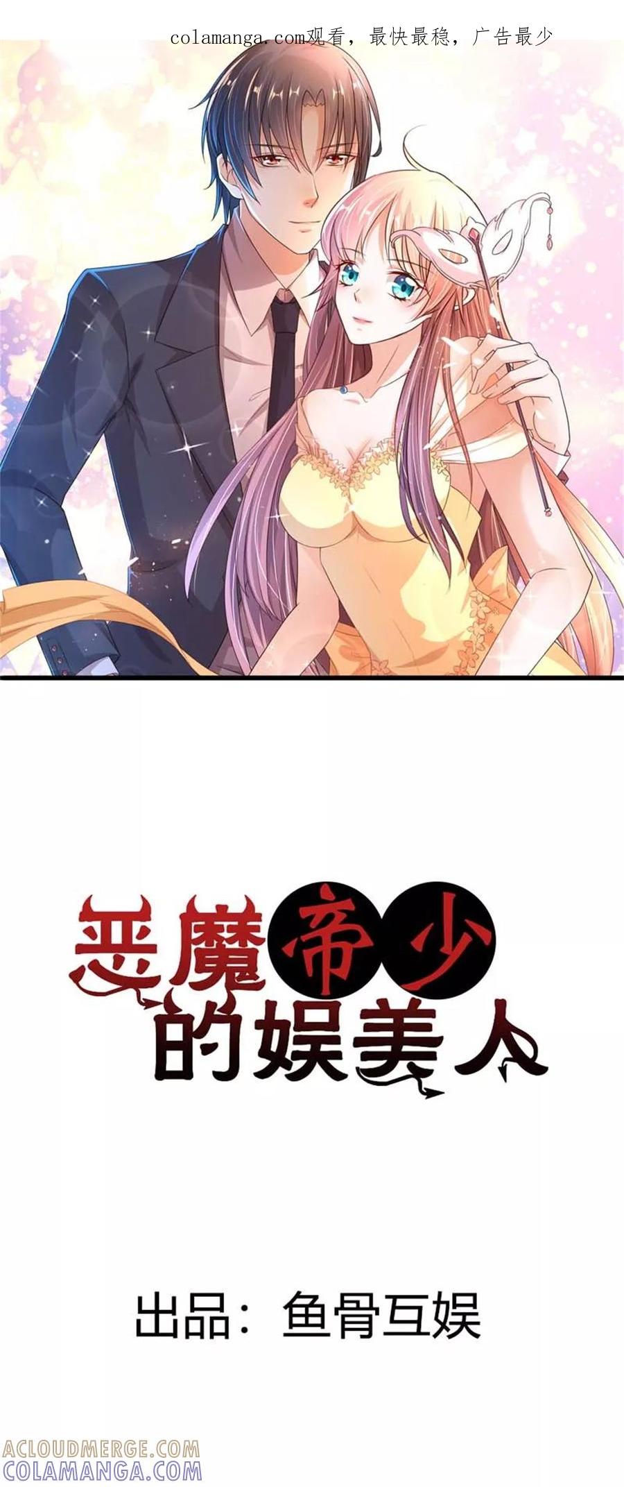 第1话我的未婚夫失踪了-恶魔帝少的娱美人-鱼骨动漫（第1张）