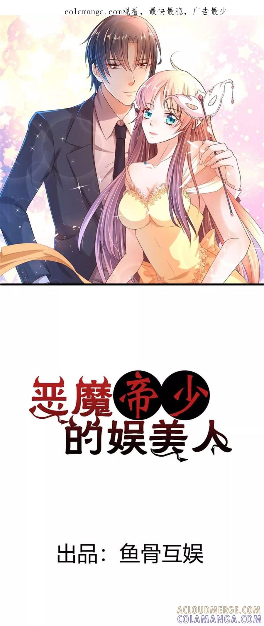 第2话捉奸-恶魔帝少的娱美人-鱼骨动漫（第1张）