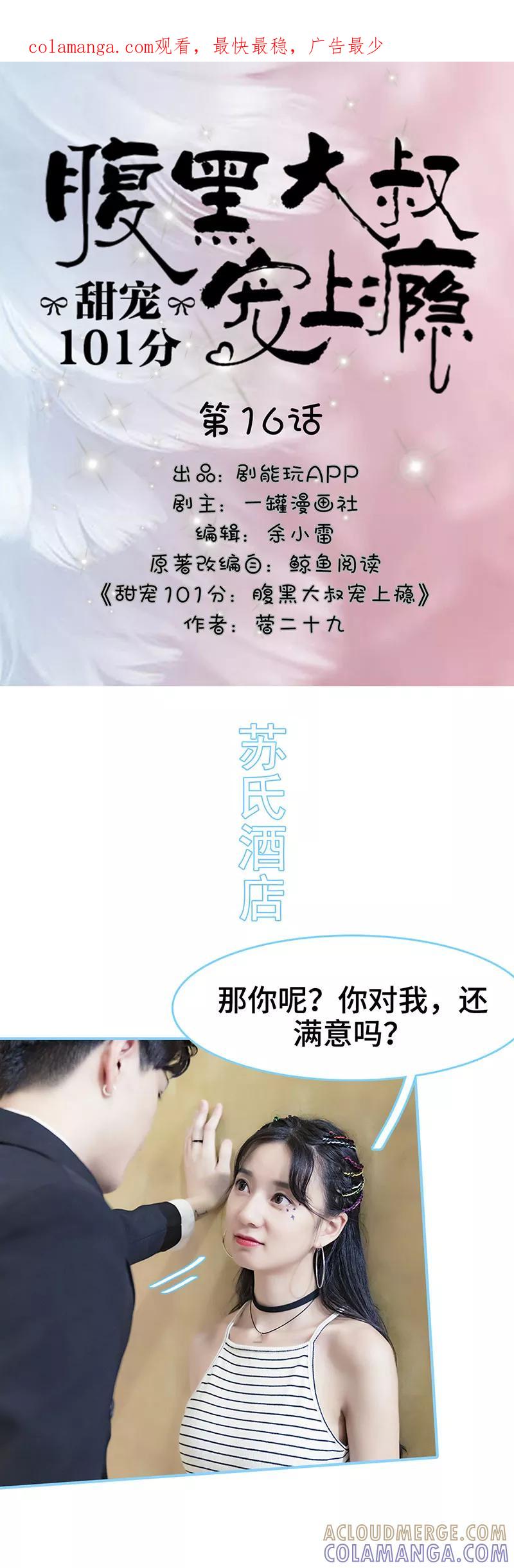 第16话-甜宠101分：腹黑大叔宠上瘾-剧能玩（第1张）