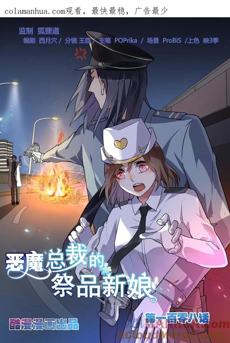 第108话-恶魔总裁的祭品新娘-酷漫（第1张）