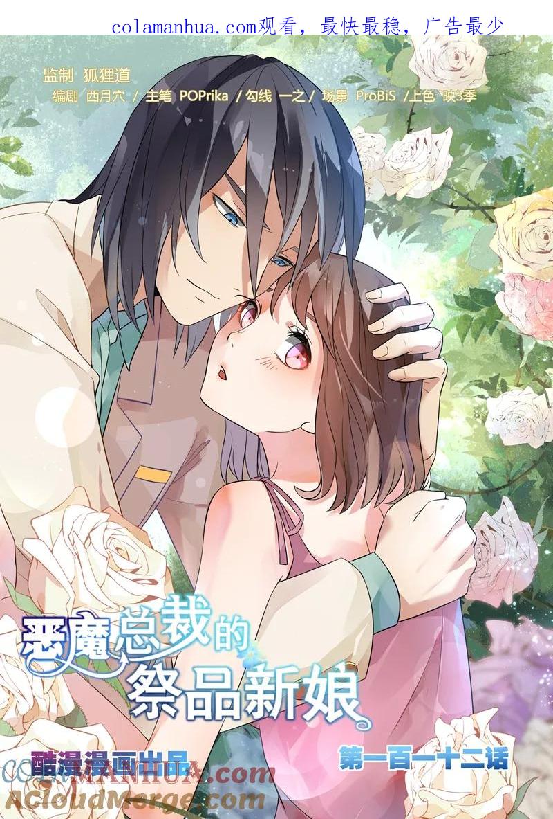 第112话-恶魔总裁的祭品新娘-酷漫（第1张）