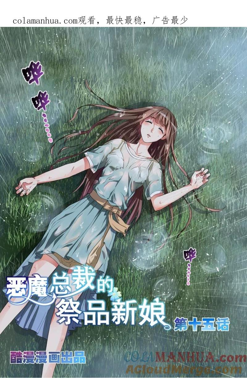 第15话-恶魔总裁的祭品新娘-酷漫（第1张）