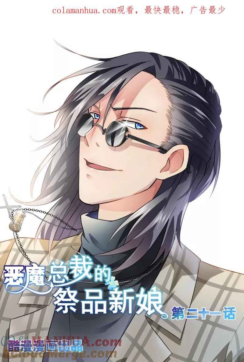 第21话-恶魔总裁的祭品新娘-酷漫（第1张）