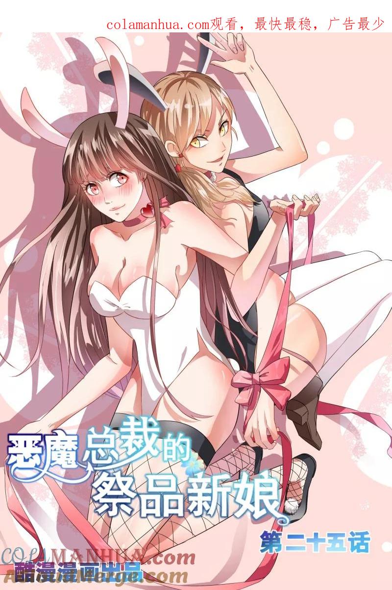 第25话-恶魔总裁的祭品新娘-酷漫（第1张）