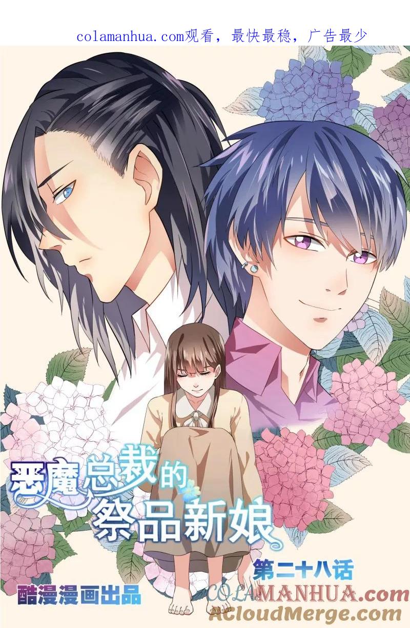 第28话-恶魔总裁的祭品新娘-酷漫（第1张）