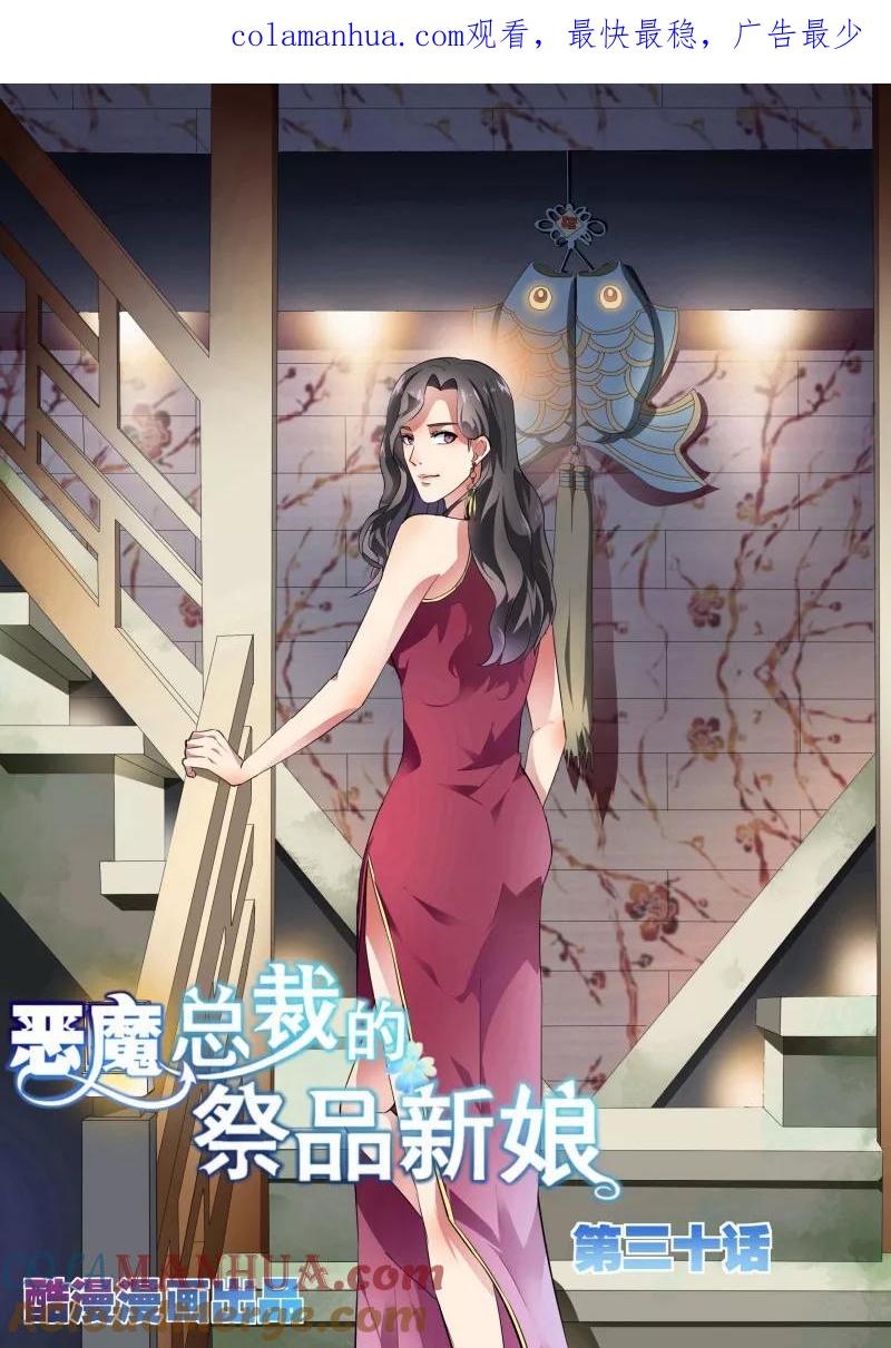 第30话-恶魔总裁的祭品新娘-酷漫（第1张）
